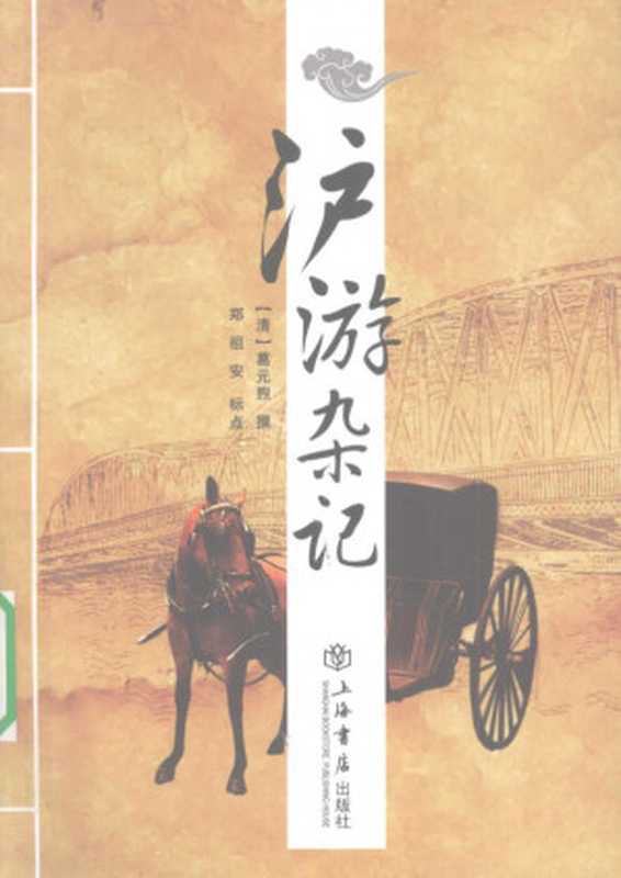 沪游杂记（葛元煦）（上海书店出版社 2009）