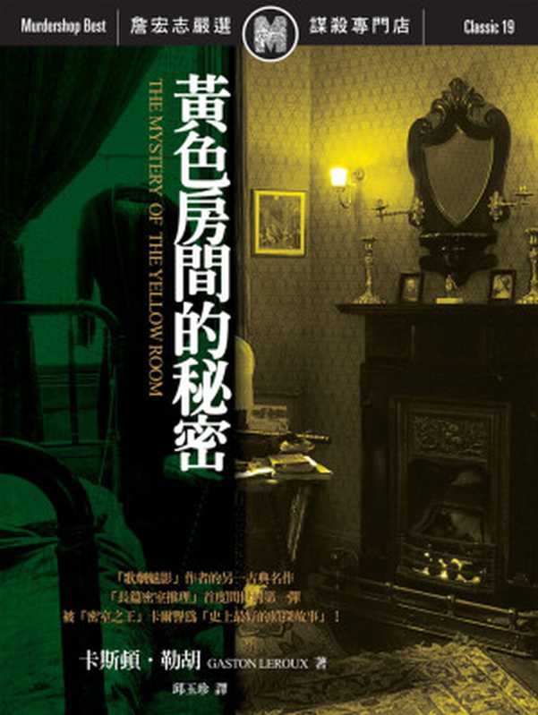 黄色房间的秘密（卡斯顿&middot;勒胡）（推理罪 &ndash; 侦探推理门户网站 2023）