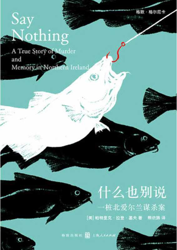 什么也别说：一桩北爱尔兰谋杀案（帕特里克&bull;拉登&bull;基夫）（格致出版社；上海人民出版社 2021）