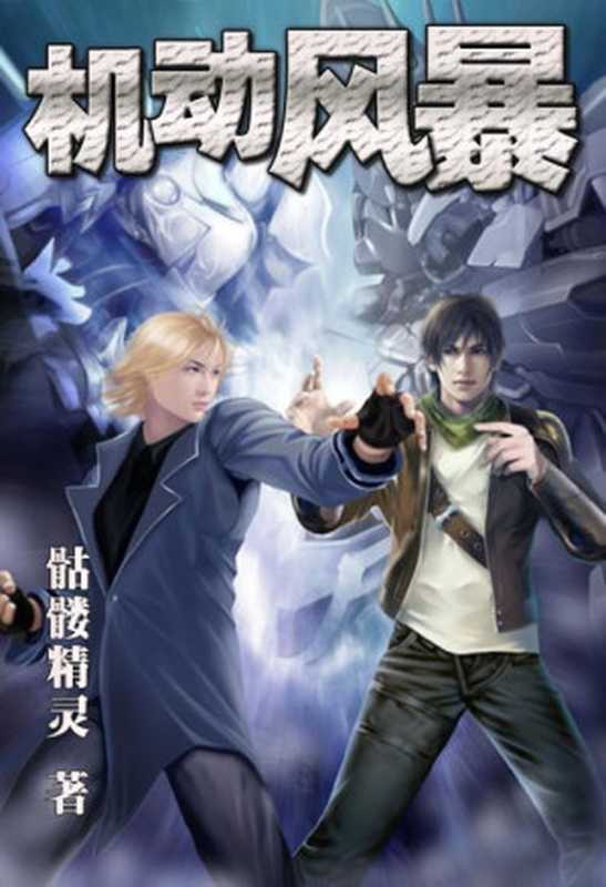 机动风暴（骷髅精灵）（epub掌上书苑 2017）