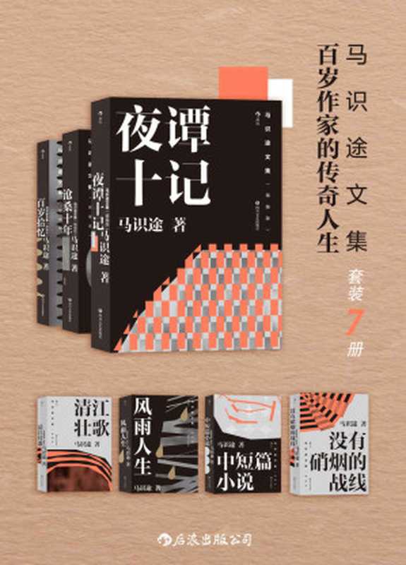 马识途文集&mdash;&mdash;百岁作家的传奇人生（套装7本）（百岁作家马识途赤诚回顾传奇人生，忆百年人生往事，看人间风云变幻，拒绝淡化与忘却历史！）（马识途）（后浪出版公司 2021）