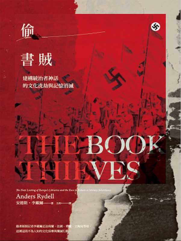 偷書賊：建構統治者神話的文化洗劫與記憶消滅 = The Book Thieves： The Nazi Looting of Europe&rsquo;s Libraries and the Race to Return a Literary Inheritance（安德斯 &middot; 李戴爾 (Anders Rydell) 著 ; 王約 譯）（城邦出版集團 馬可孛羅 2018）