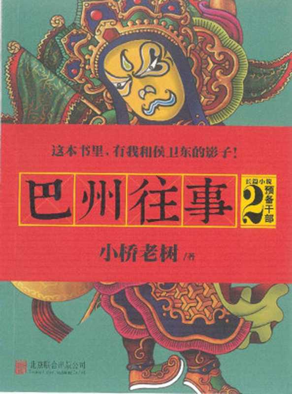 巴州往事2：预备干部（小桥老树）（北京联合出版公司 2019）