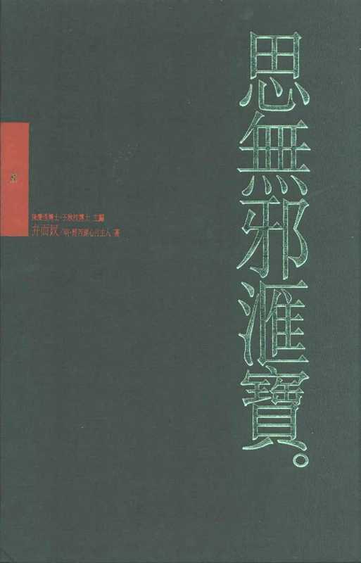 思無邪匯寶06弁而釵（台灣大英百科）（台灣大英百科）