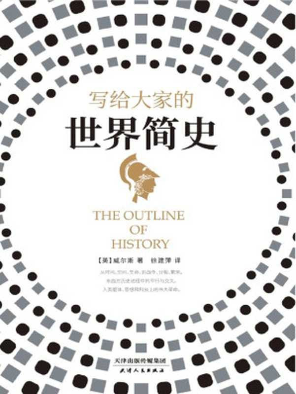 写给大家的世界简史【《时间机器》《星际战争》作者，&ldquo;预言家&rdquo;赫伯特&middot;乔治&middot;威尔斯作品。是书写历史，更是预见未来！】（[英]赫伯特&middot;乔治&middot;威尔斯 [[英]赫伯特&middot;乔治&middot;威尔斯]）（2019）