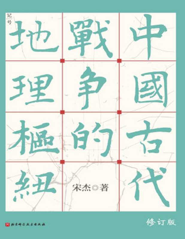 中国古代战争的地理枢纽 【豆瓣9.4，热门战争图书TOP5！断版十余年，修订版重磅发售！著名历史军事地理学者宋杰详解中国历史政治格局、国家战略的里程碑巨作，读懂历代王朝兴衰更替的底层逻辑！】（宋杰）（2022）