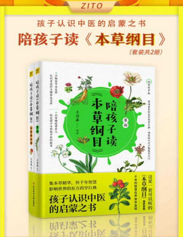 《陪孩子读&laquo;本草纲目&raquo;》（全2册）（集本草精华，传千年智慧，孩子认识中医的启蒙之书！影响世界的东方药学巨典、达尔文誉为&ldquo;中国古代的百科全书&rdquo;）（王羽嘉）（2021）