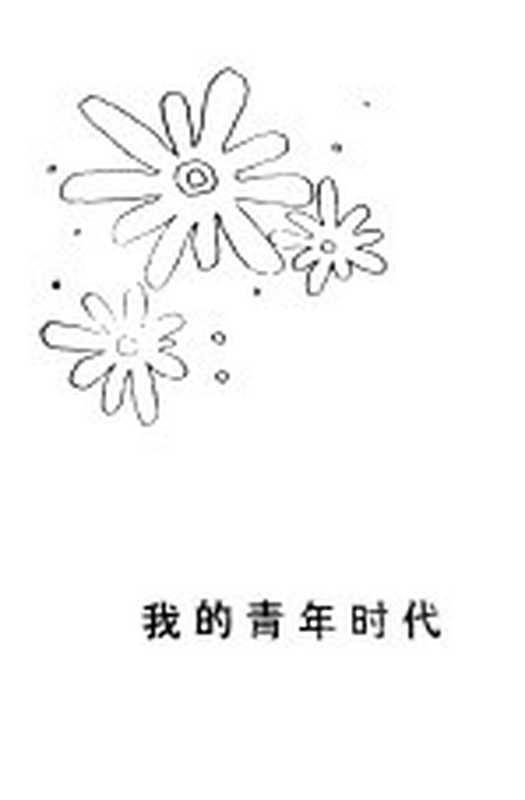 我的青年时代（（英）杜穆里埃（D.Dumaurier）著；林智玲译）（南京：江苏人民出版社 1983）