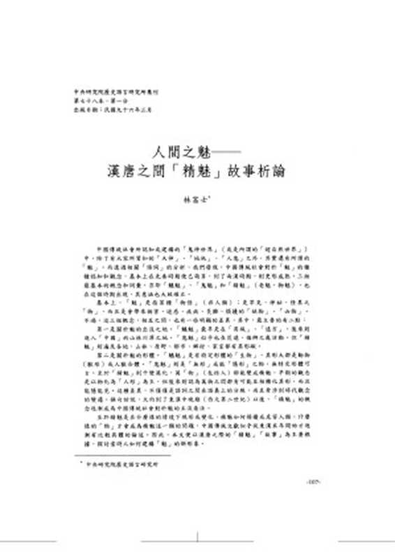 人間之魅&mdash;&mdash;漢唐之間「精魅」故事析論 中央研究院历史语言研究所集刊（林富士）（2007）