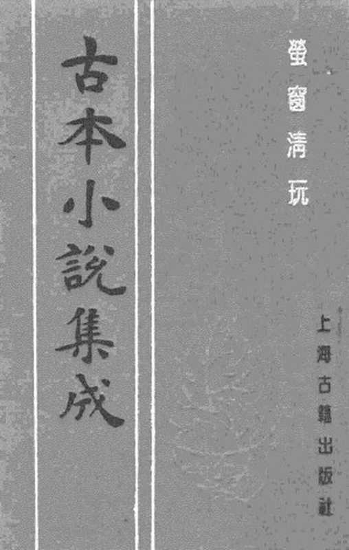 古本小说集成 4018 [清]不题撰人-萤窗清玩（抄本）（上）（上海古籍出版社1994）（[清]不题撰人）（2017）