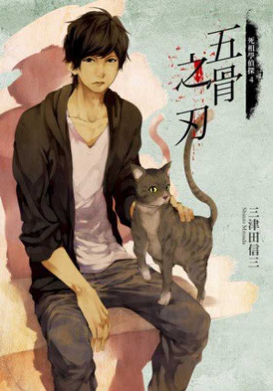 死相学侦探4（三津田信三）（推理罪 – 侦探推理门户网站 2023）