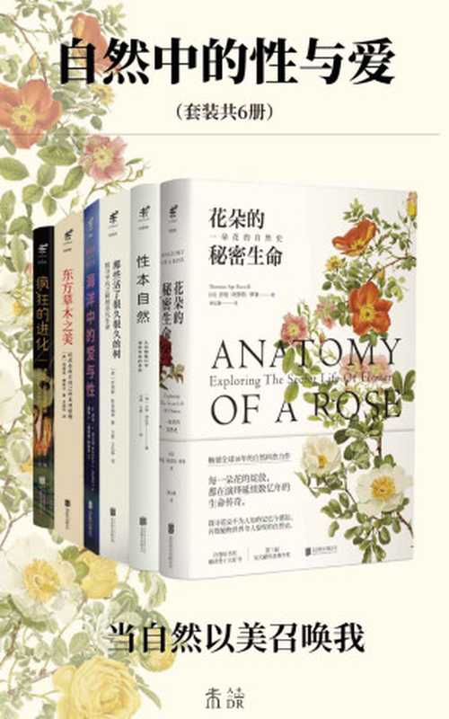 自然中的性与爱（当自然以美召唤我，动植物科普首次集结！海洋中的爱与性，花朵的秘密生命，那些活了很久很久的树，东方草木之美，性本自然，疯狂的进化）（套装共6册）（[美]玛拉&middot;J. 哈尔特 & 马特&middot;西蒙 & 等 [哈尔特， 玛拉&middot;J. & 马特&middot;西蒙 & 等]）（2022）