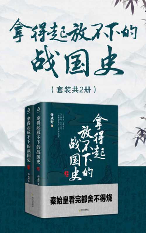 拿得起放不下的战国史（套装共2册） (超百万粉丝关注的人气作者烽武野，继《拿得起放不下的春秋史》后全新力作)（烽武野）（哈尔滨出版社 2021）
