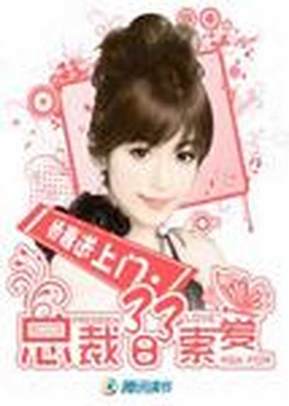 天价小娇妻：总裁的33日索情（Unknown）