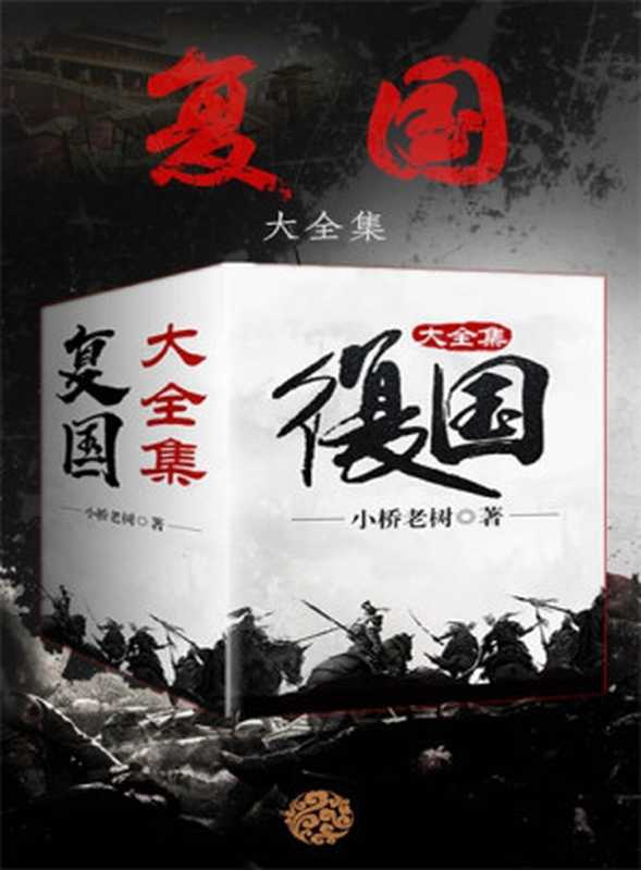 复国（大全集）（《侯卫东官场笔记》作者小桥老树架空历史大作！取材于五代十国历史，看皇子侯云策浴血奋战，斗契丹、扫列国，重复河山！）（小桥老树）（2020）