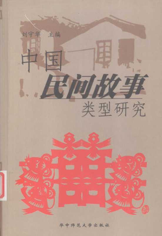 中国民间故事类型硏究（刘守华）（华中师范大学出版社 2002）