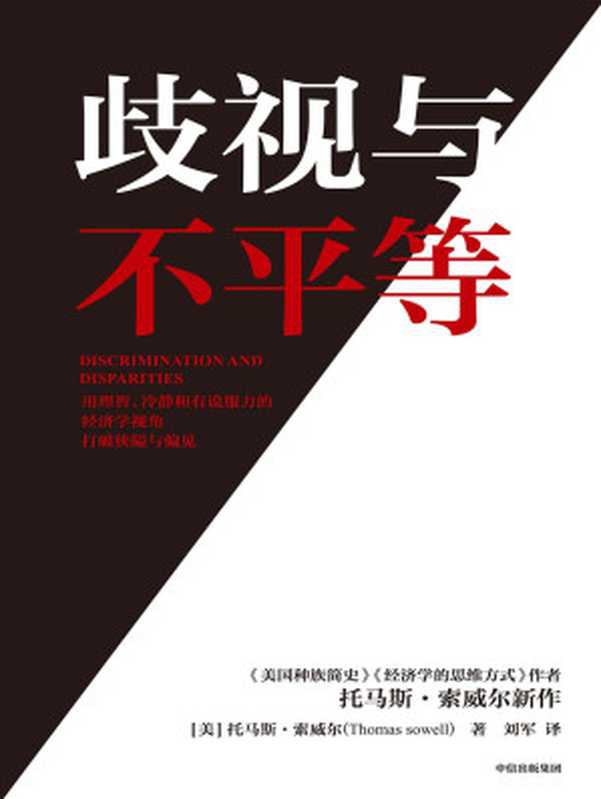 歧视与不平等（美国知识界奇迹托马斯&middot;索威尔新作，冷静而有说服力地打破关于种族、经济、历史和文化的狭隘与偏见）（托马斯&middot;索威尔）（中信出版集团 2021）