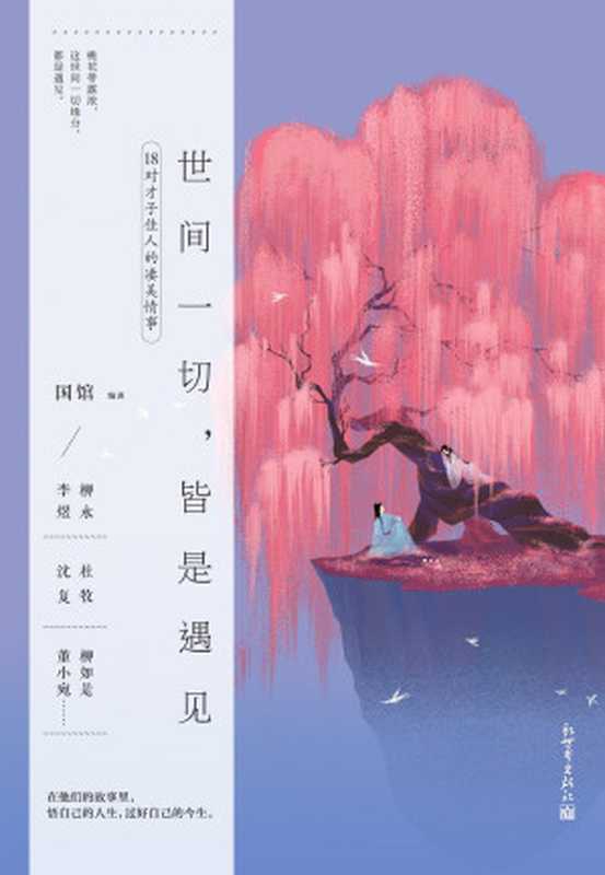 世间一切，皆是遇见（豆瓣8.5高分评价！500万粉丝大号&ldquo;国馆&rdquo;全新重磅力作！品读柳永、李煜、杜牧、沈复、柳如是、董小宛&hellip;&hellip;等18对才子佳人情事，感受千年风流！）（国馆）（新世界出版社 2020）