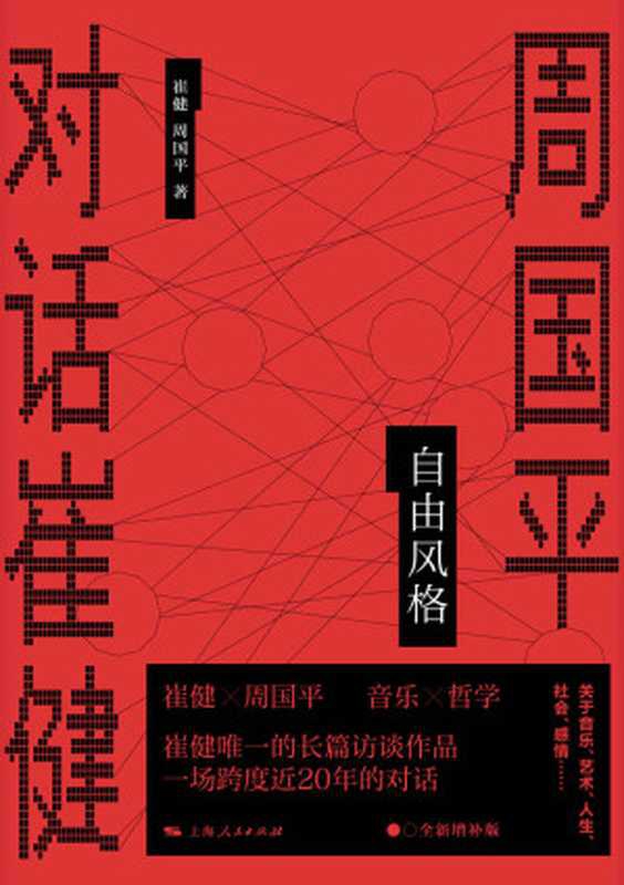 自由风格：周国平对话崔健（崔健 & 周国平）（上海人民出版社 2022）