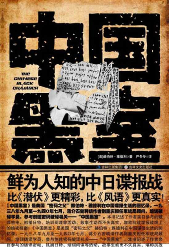 中国黑室（赫伯特&middot;雅德利）（吉林文史出版社 2011）