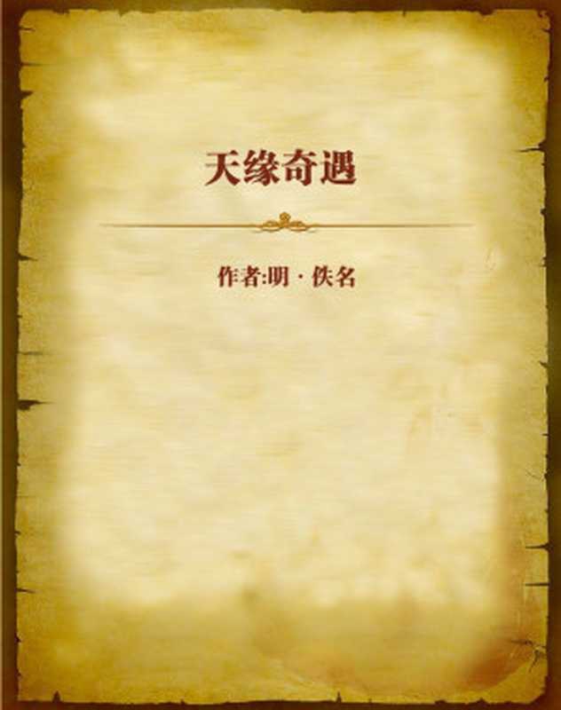 天缘奇遇（明&bull;吴敬）（2012）