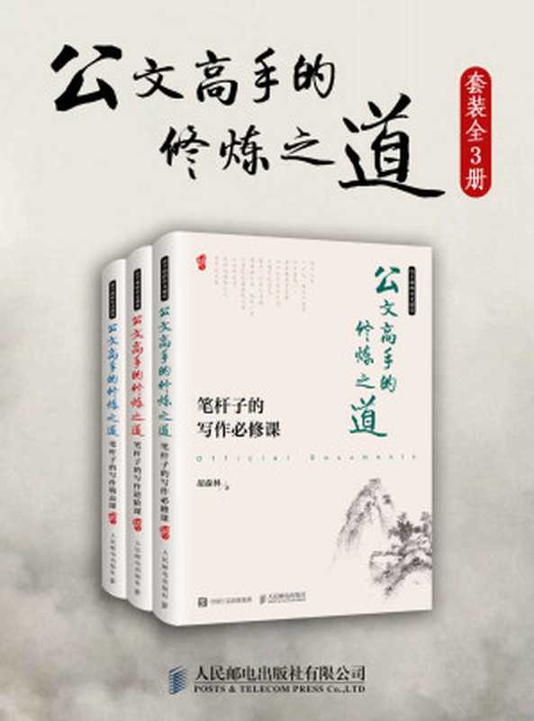 公文高手的修炼之道（必修、进阶、精品一本通，作者受聘《金融时报》、财新传媒等多家知名媒体，通过对写作过程的&ldquo;复盘&rdquo;，示例展示如何写好公文。）（胡森林）（人民邮电出版社有限公司 2018）