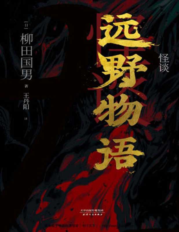 怪谈：远野物语（妖怪研究专家、日本民族学之父柳田国男经典著作，周作人、三岛由纪夫、京极夏彦&hellip;&hellip;中外专家学者联名推荐！）（www.sxpdf.com && 柳田国男）（2019）