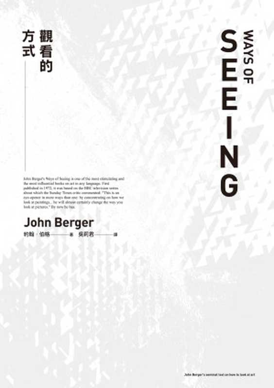觀看的方式 = Ways of Seeing（約翰 &middot; 伯格 (John Berger) 著 ; 吳莉君 譯）（麥田出版 2021）