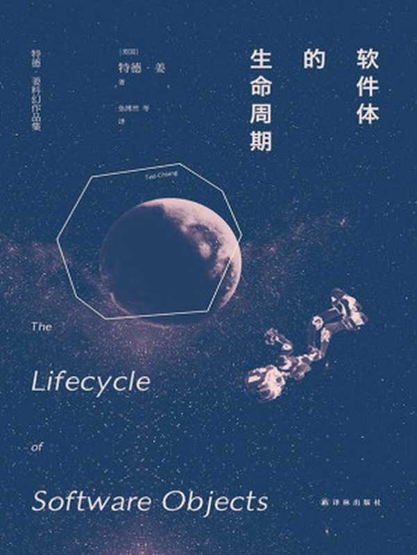 软件体的生命周期（[美] 特德&middot;姜 [[美] 特德&middot;姜]）（译林出版社 2015）