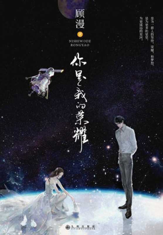 你是我的荣耀（同名电视剧由颜值天花板杨洋、迪丽热巴主演！美貌流量咖大明星vs学神级航天工程师，言情大神顾漫打造甜爱经典。高中她向他表白被拒，如今却在王者荣耀里重逢，是虐是甜？）（顾漫）（2021）