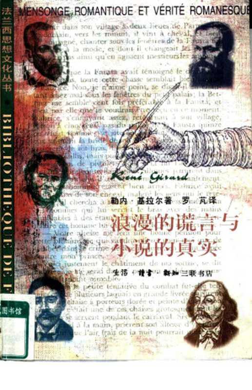 浪漫的谎言与小说的真实（[法] 勒内基拉尔  著; 罗芃  译）（生活·读书·新知三联书店 1998）