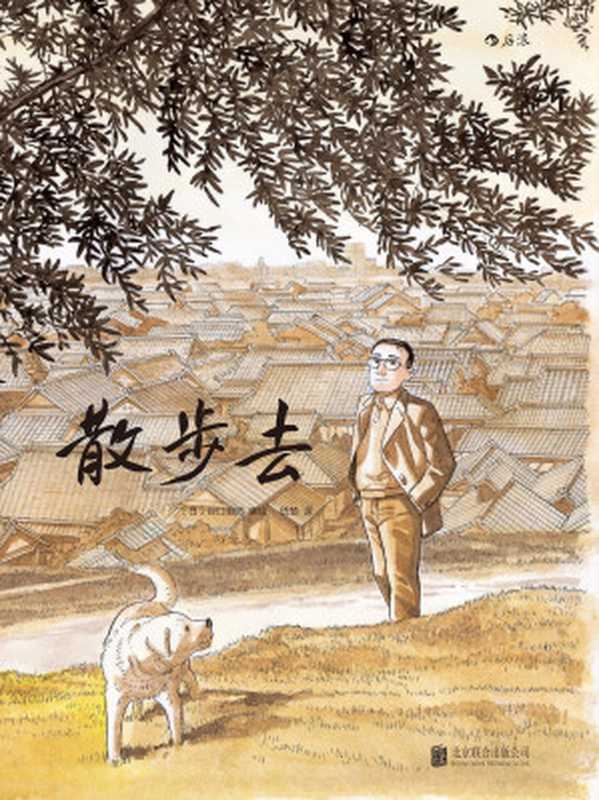 散步去：谷口治郎的日本漫画（[日]谷口治郎）（北京联合出版公司 2017）