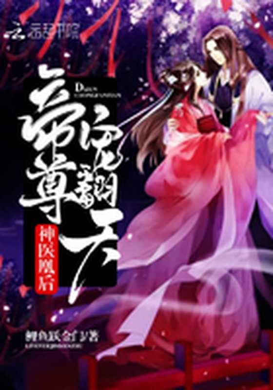 神医凰后：帝尊，宠翻天（Unknown）