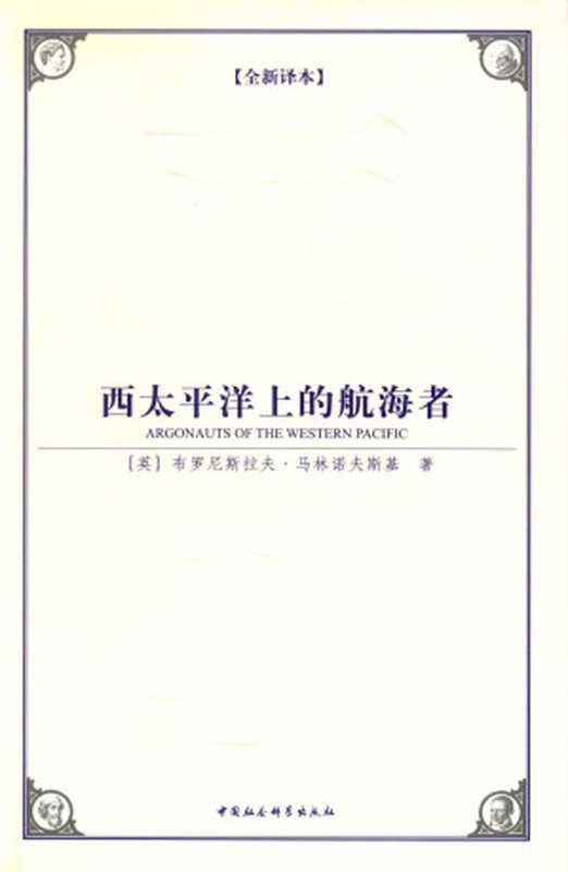 西太平洋上的航海者(全新译本）（一部人类学研究领域里程碑式的著作） (西方学术经典译丛)（[英]布罗尼斯拉夫&middot;马林诺夫斯基）（中国社会科学出版社 2009）