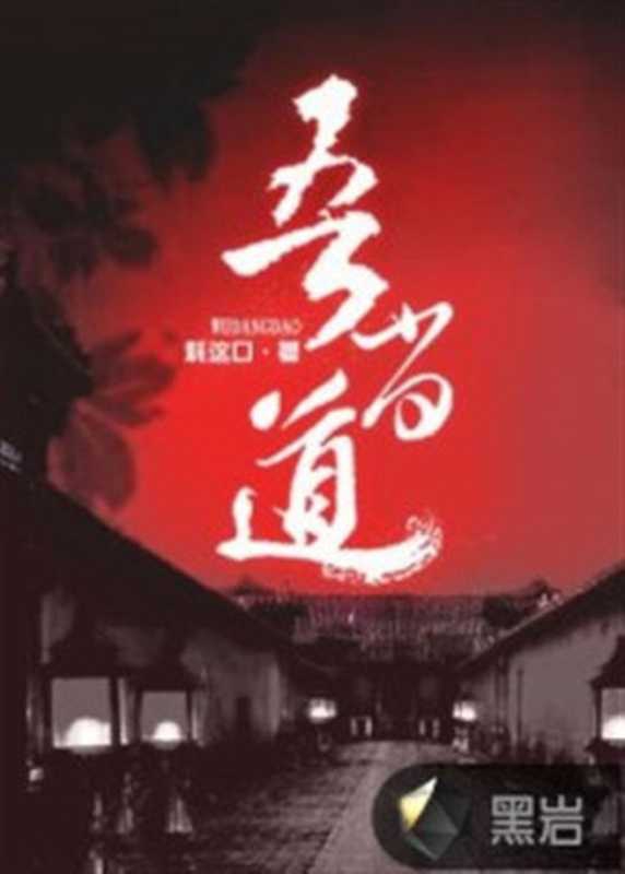 吾当道（Unknown）