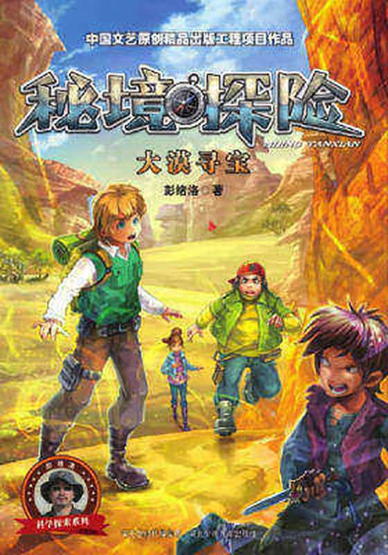 彭绪洛秘境探险系列1：大漠寻宝（彭绪洛）（河北少年儿童出版社 2016）