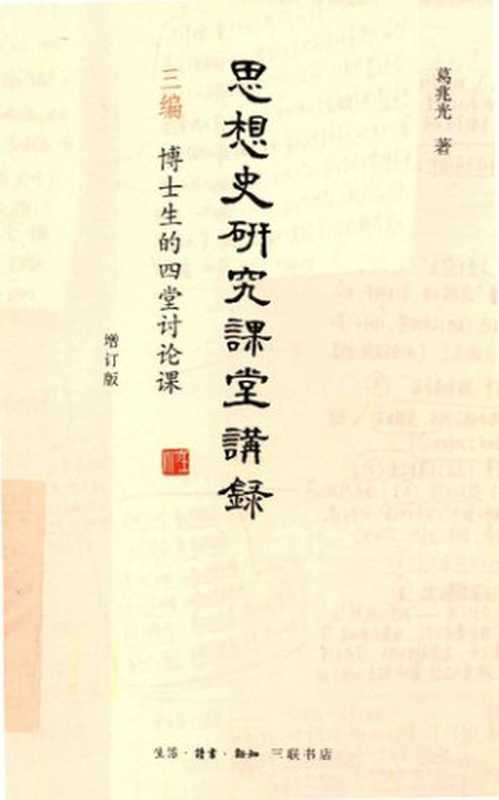 思想史研究课堂讲录（增订版）三編　博士生的四堂討論課（葛兆光）（生活&middot;读书&middot;新知三联书店 2019）