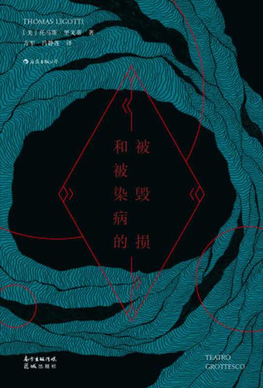 被毁损和被染病的（国际恐怖文学协会奖得主、恐怖小说大师再一次超越定义，追步爱伦•坡、洛夫克拉夫特、斯蒂芬•金改变类型小说写作的短篇集）（托马斯•里戈蒂作品集）（托马斯•里戈蒂）（广州：花城出版社 2021）