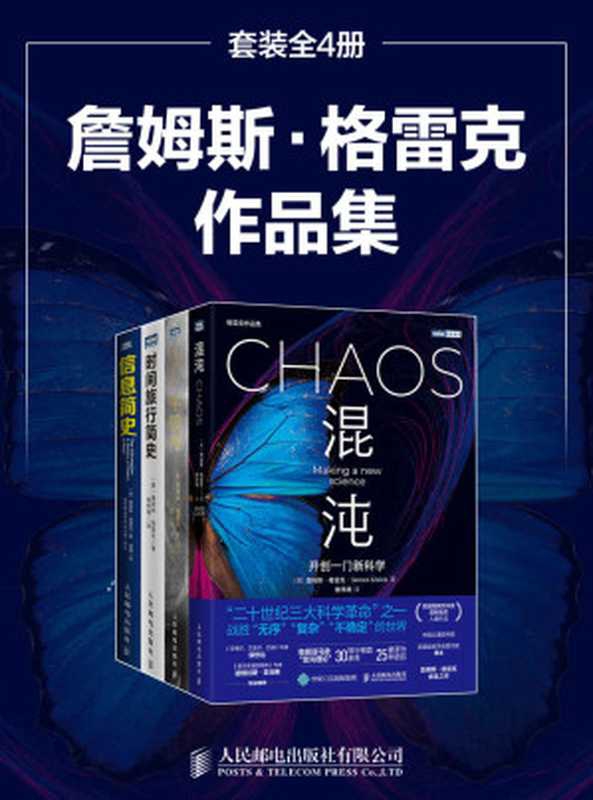 詹姆斯&middot;格雷克作品集（詹姆斯&bull;格雷克）（人民邮电出版社有限公司 2021）