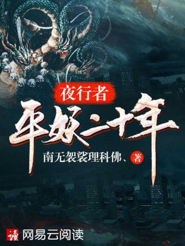 夜行者之平妖二十年（南无袈裟理科佛、）（2018）