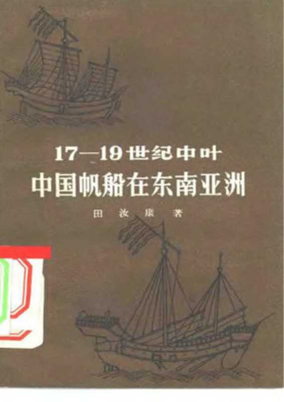 17-19世纪中叶中国帆船在东南亚洲（田汝康）（上海人民出版社 1957）