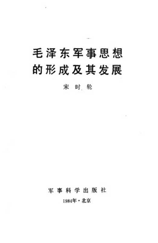 毛泽东军事思想的形成及其发展（宋时轮著）（军事科学出版社 1984）
