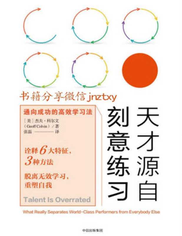 天才源自刻意练习：通向成功的高效学习法（[美]杰夫&middot;科尔文 [[美]杰夫&middot;科尔文]）（中信出版社 2017）