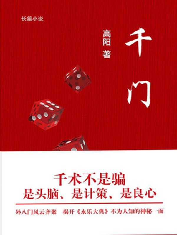千门（高阳 著）（上海三联出版社 2012）