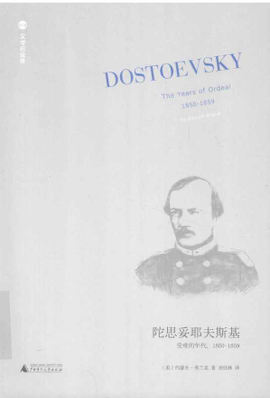 陀思妥耶夫斯基（第2卷）：受难的年代，1850－1859（（美）约瑟夫·弗兰克 著 刘佳林 译）（广西师范大学出版社 2016）