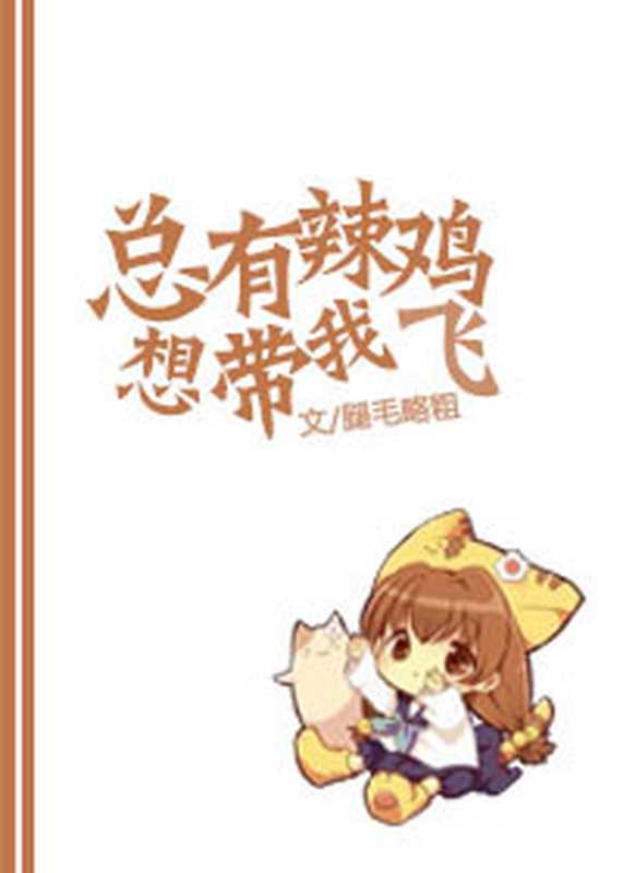 总有辣鸡想带我飞（Unknown）