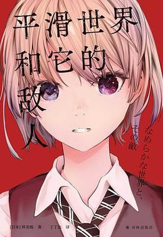 平滑世界和它的敌人（伴名练）