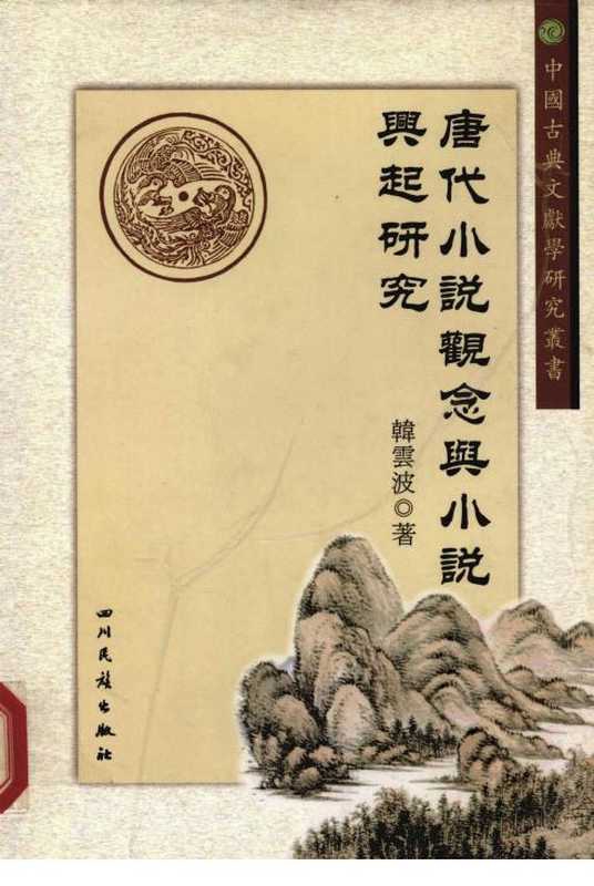 唐代小说观念与小说兴起研究_韩云波著.pdf（唐代小说观念与小说兴起研究_韩云波著.pdf）
