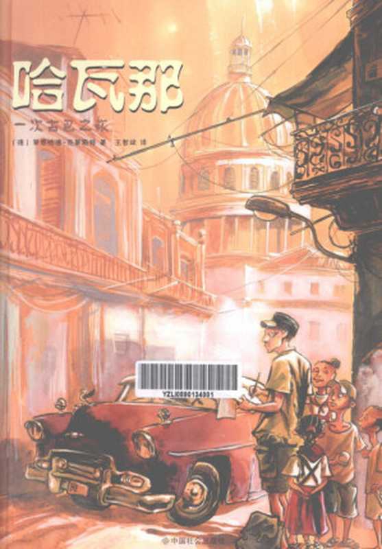 哈瓦那：一次古巴之旅（（德）莱恩哈德&middot;克莱斯特著；王智斌译）（中国社会出版社 2012）