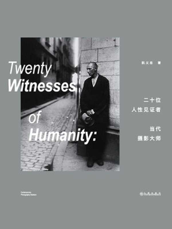 二十位人性见证者&mdash;&mdash;当代摄影大师（阮义忠）（九州出版社 2016）